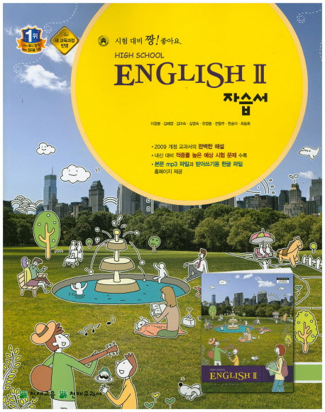 고등 영어2 자습서(이창봉)(High School English2)