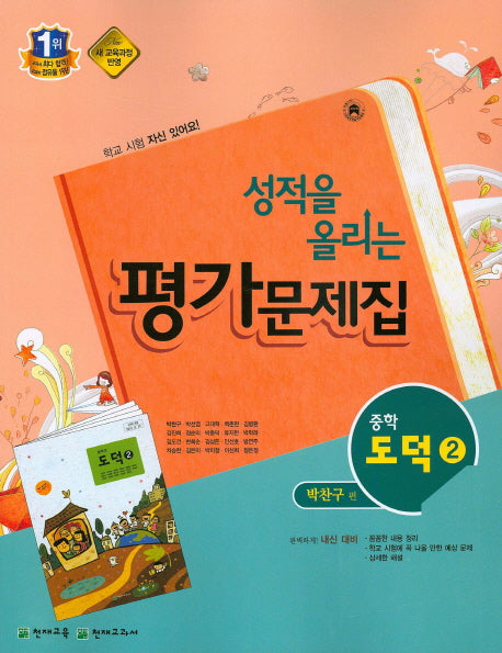 성적을 올리는 중학 도덕 2 평가문제집(박찬구)