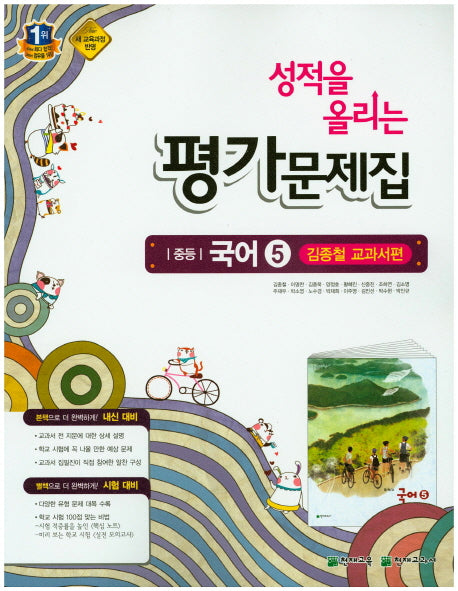 성적을 올리는 중등 국어5(3학년1학기) 평가문제집(김종철 교과서편)