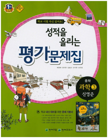 성적을 올리는 중학 과학3 평가문제집(신영준)