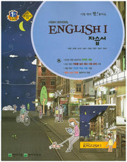 고등 영어1 자습서(이창봉)(High School English1)