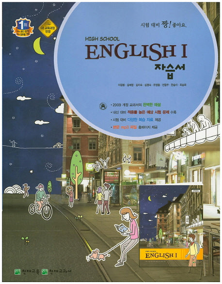 고등 영어1 자습서(이창봉)(High School English1)