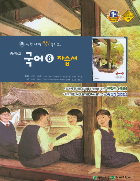 중학교 국어6(3학년2학기) 자습서(김종철 외)
