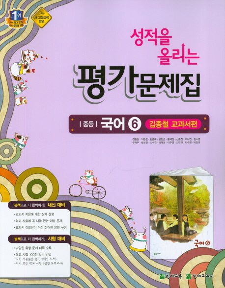 성적을 올리는 중등 국어6(3학년 2학기)(김종철 교과서편) 평가문제집
