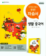 중학 생활 중국어 자습서(평가문제집 겸용)(15개정)