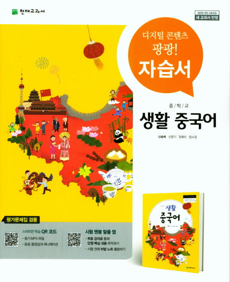 중학 생활 중국어 자습서(평가문제집 겸용)(15개정)