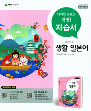 중학 생활 일본어 자습서(평가문제집 겸용)(15개정)