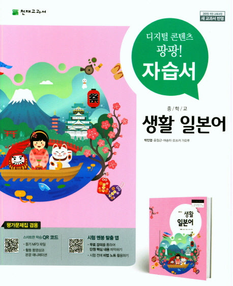 중학 생활 일본어 자습서(평가문제집 겸용)(15개정)