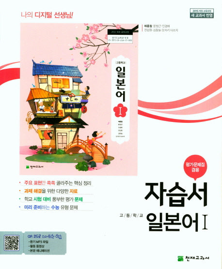 고등 일본어 1 자습서(평가문제집 겸용)