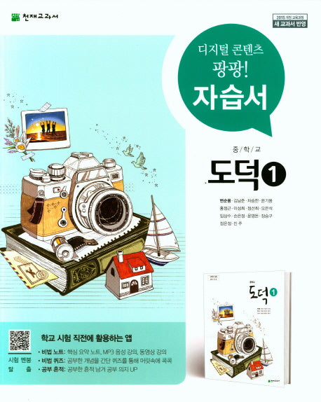 중학교 도덕1 자습서(변순용)(15개정)