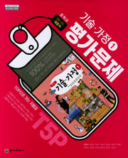 중학 기술 가정1 평가문제(이춘식)(15개정)