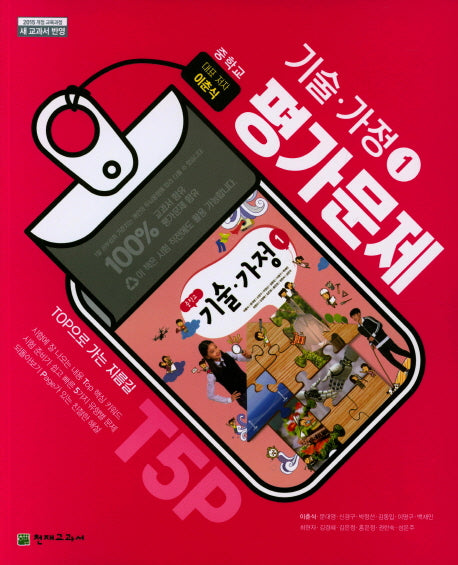 중학 기술 가정1 평가문제(이춘식)(15개정)