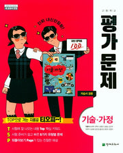 고등 기술 가정 평가문제 (이춘식 외)(15개정)