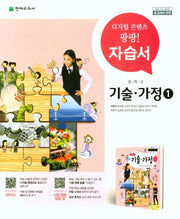 중학교 기술 가정1 자습서(이춘식 외)