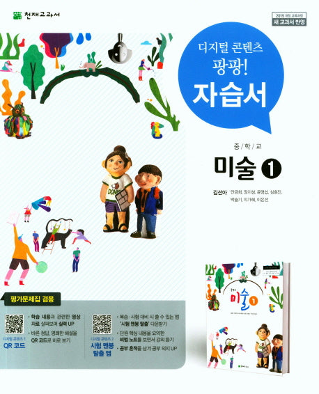 중학교 미술1 자습서(김선아)