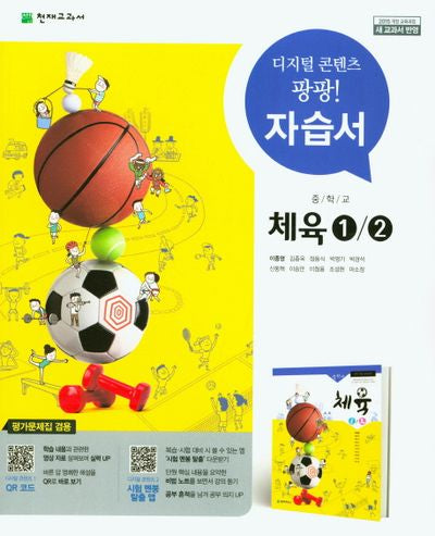 중학교 체육 1 / 2 자습서(평가문제집겸용)
