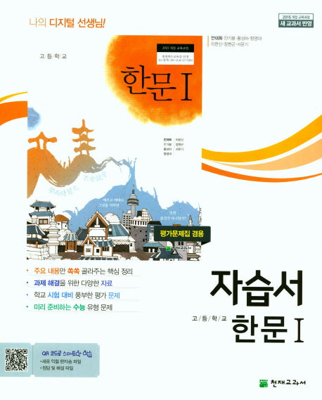 고등 한문 1 자습서(평가문제집 겸용)(15개정)