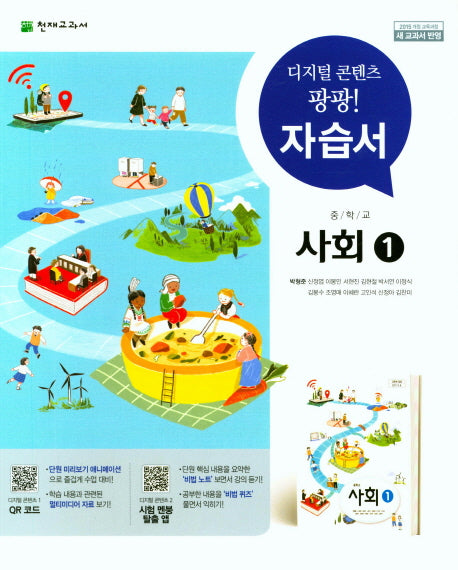중학교 사회1 자습서(박형준 외)
