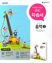중학교 음악2 자습서