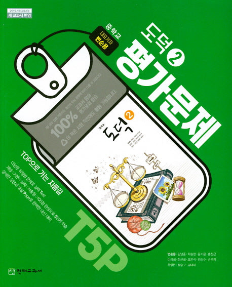 중학 도덕2 평가문제(변순용)