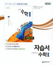 고등 수학2 자습서(류희찬)