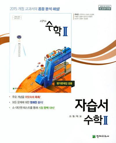 고등 수학2 자습서(류희찬)