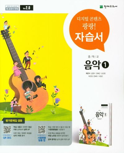 중학교 음악 1 자습서