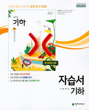고등 수학 기하 자습서(류희찬)