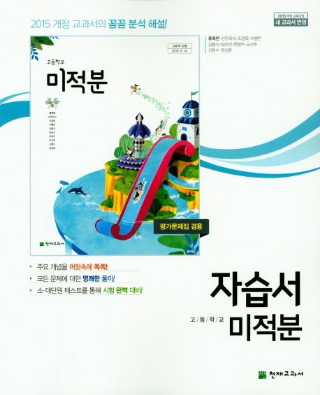 고등 미적분 자습서(류희찬)