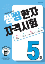 한자 자격시험 5급(2026)(씽씽)