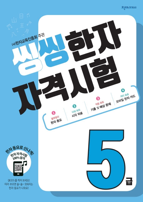 한자 자격시험 5급(2026)(씽씽)