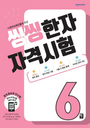 한자 자격시험 6급(2026)(씽씽)