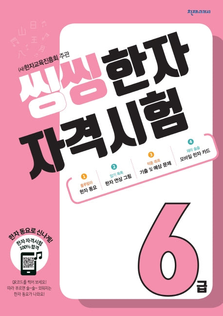 한자 자격시험 6급(2026)(씽씽)