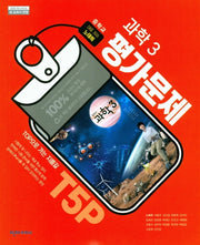 중학교 과학 3 평가문제(노태희)
