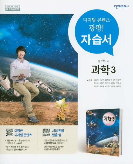 중학교 과학 3 자습서(노태희)