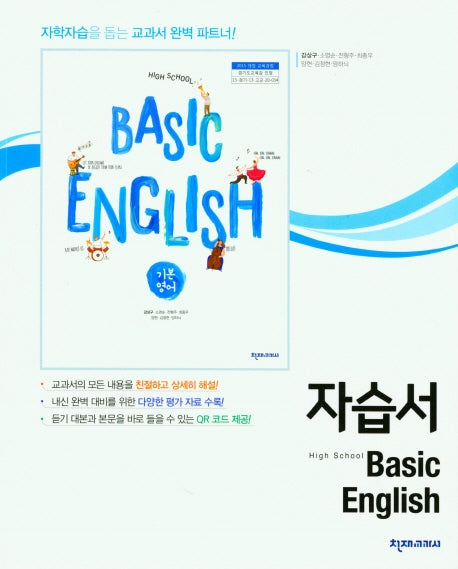 Basic ENGLISH 고등 기본영어 자습서