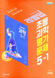초등 과학 평가문제집 5-1(이상원)(2023)