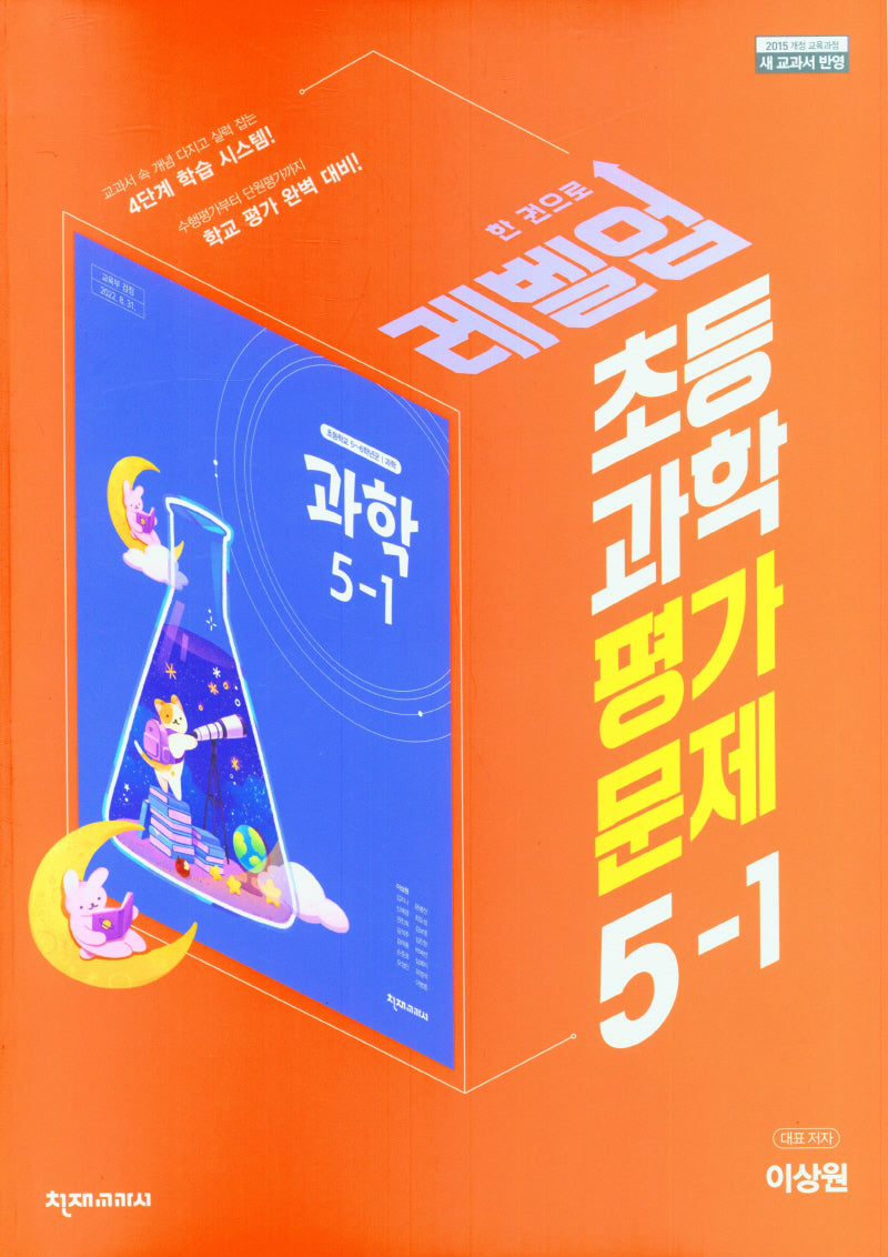 초등 과학 평가문제집 5-1(이상원)(2023)