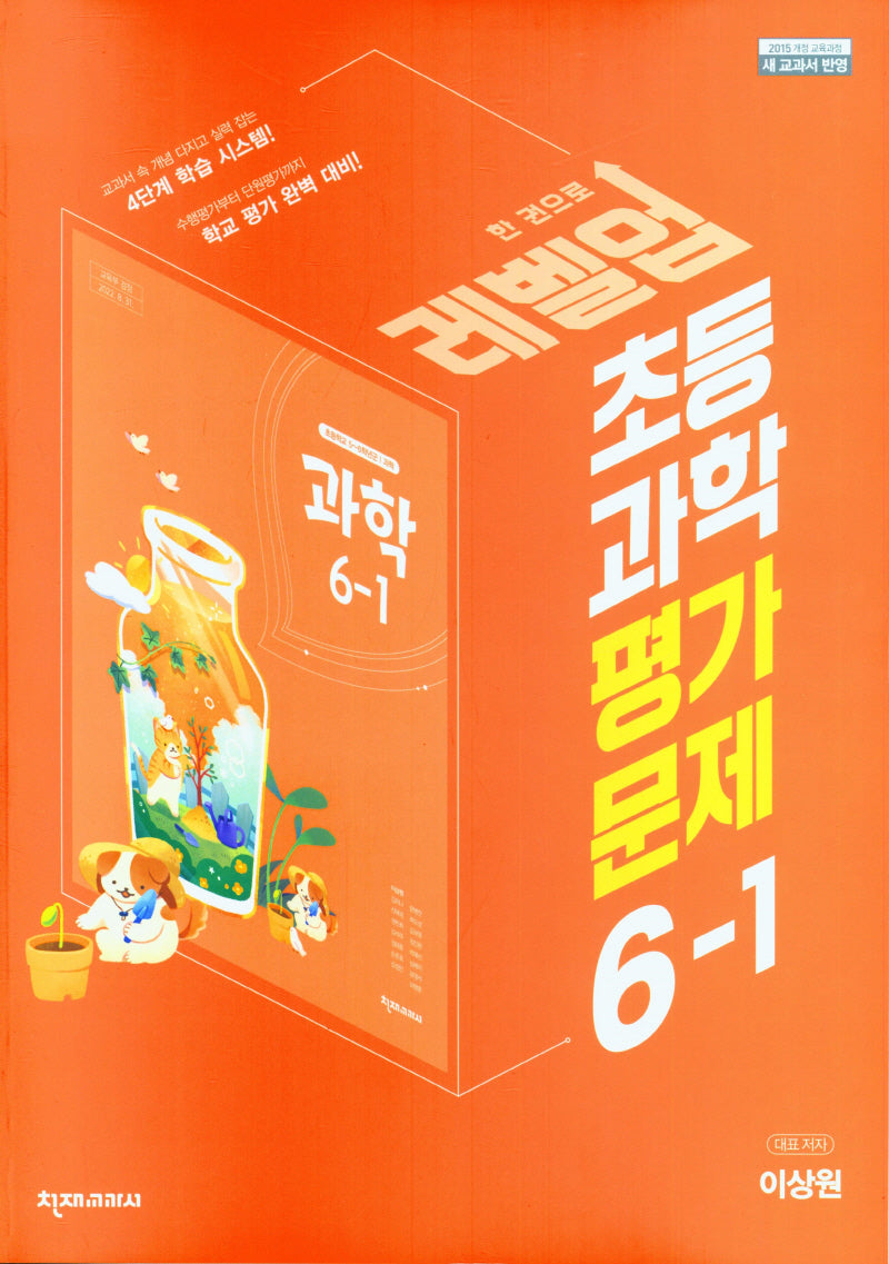 초등 과학 평가문제집 6-1(이상원)(2023)
