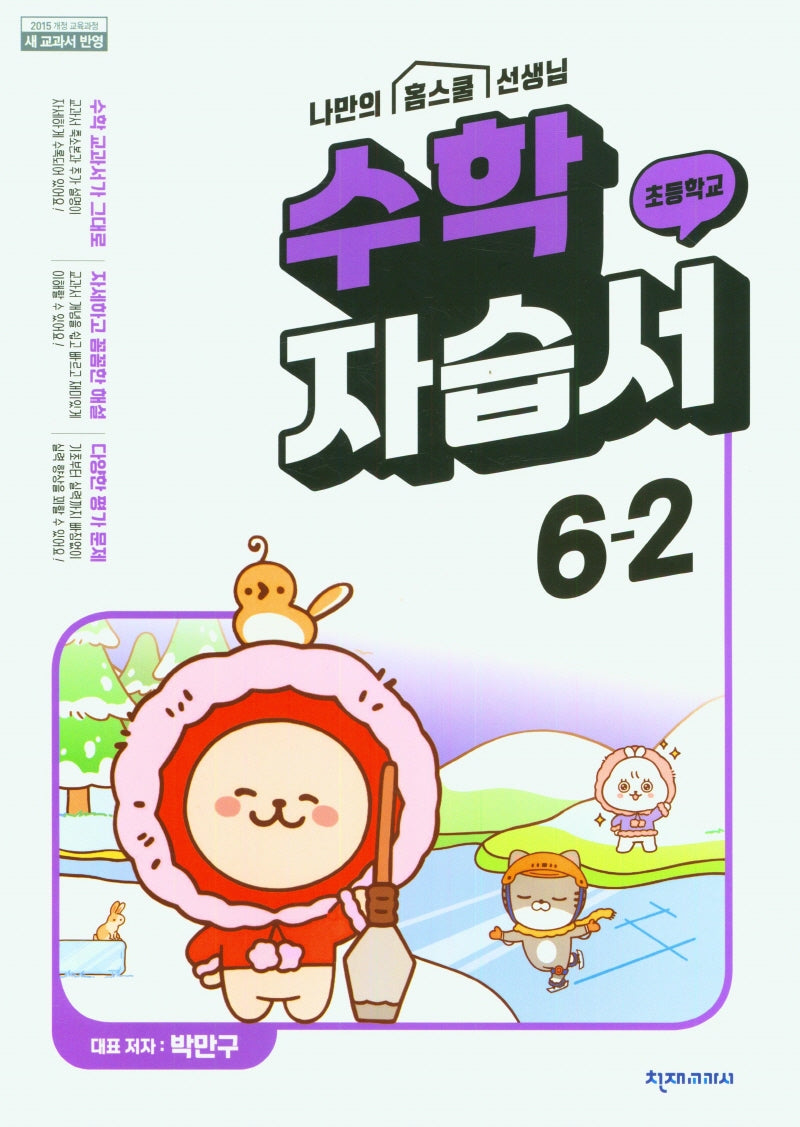 초등학교 수학 자습서 6-2(박만구)(2024)