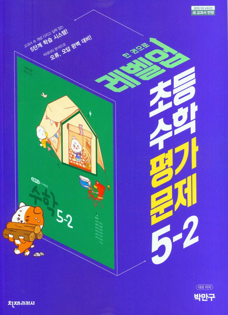 레벨업 초등 수학 평가문제 5-2(박만구)(2024)