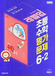 레벨업 초등 수학 평가문제 6-2(박만구)(2024)
