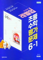 초등 수학 평가문제집 6-1(한대희)(2023)