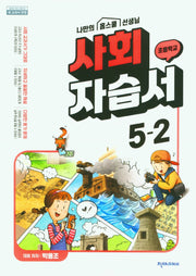 초등학교 사회 자습서 5-2(박용조)(2024)