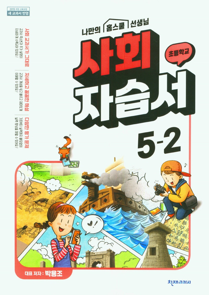 초등학교 사회 자습서 5-2(박용조)(2024)