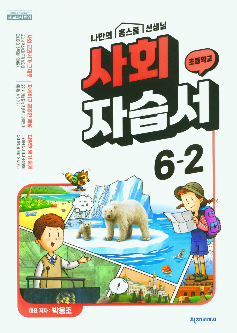 초등학교 사회 자습서 6-2(박용조)(2024)