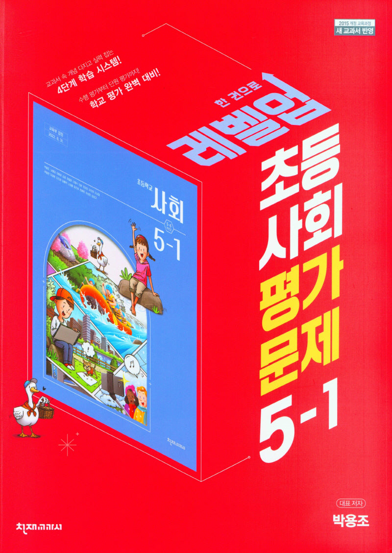 초등 사회 평가문제집 5-1(박용조)(2023)