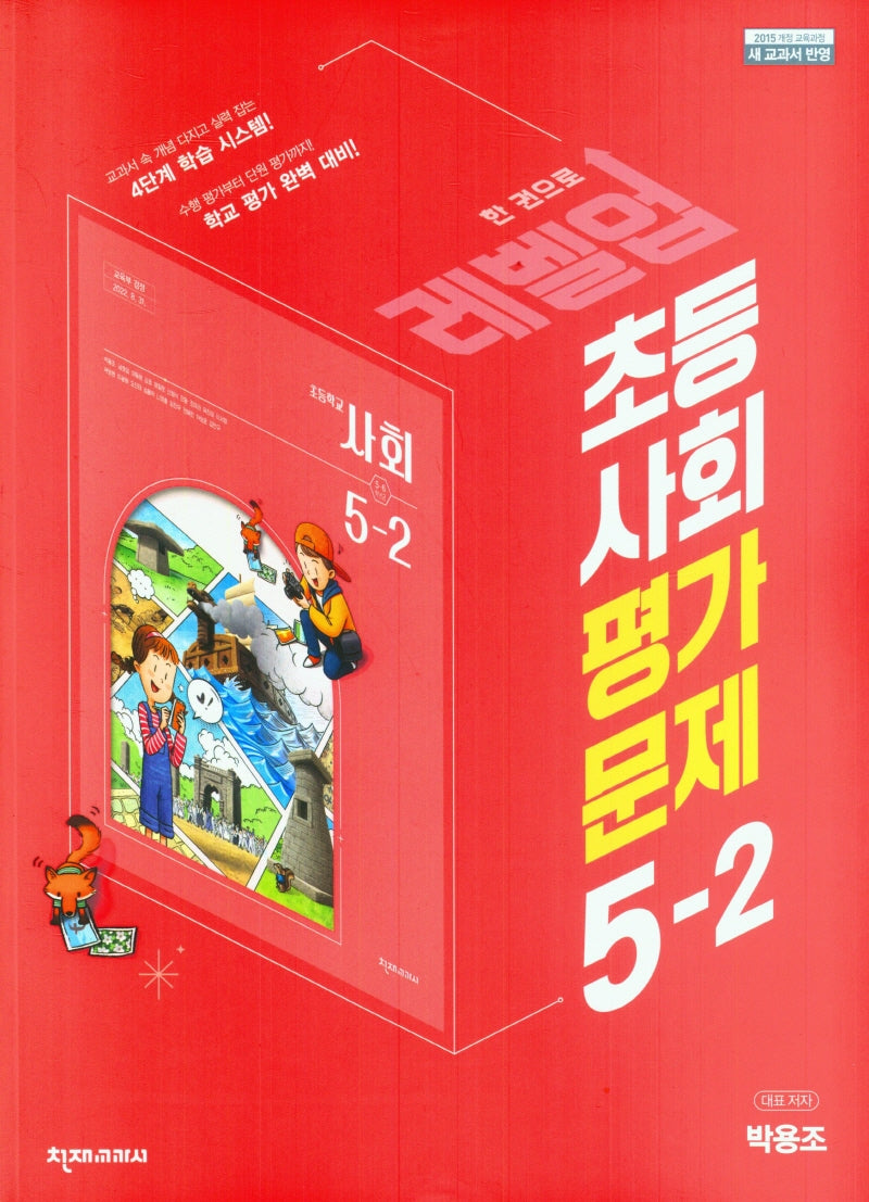레벨업 초등 사회 평가문제 5-2(박용조)(2024)