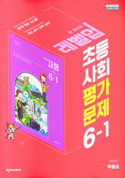 초등 사회 평가문제집 6-1(박용조)(2023)