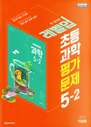 레벨업 초등 과학 평가문제 5-2(이상원)(2024)